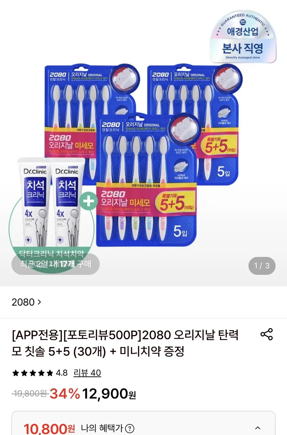 2080 오리지날 탄력모 칫솔 5+5 (30개)+미니치약 증정