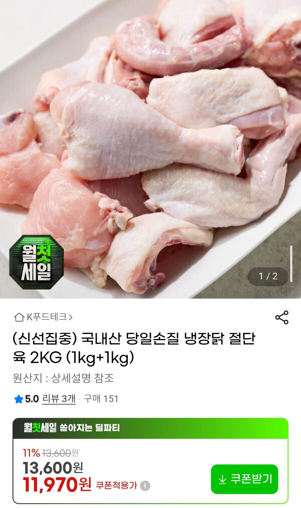 국내산 당일손질 냉장닭 절단육 2KG