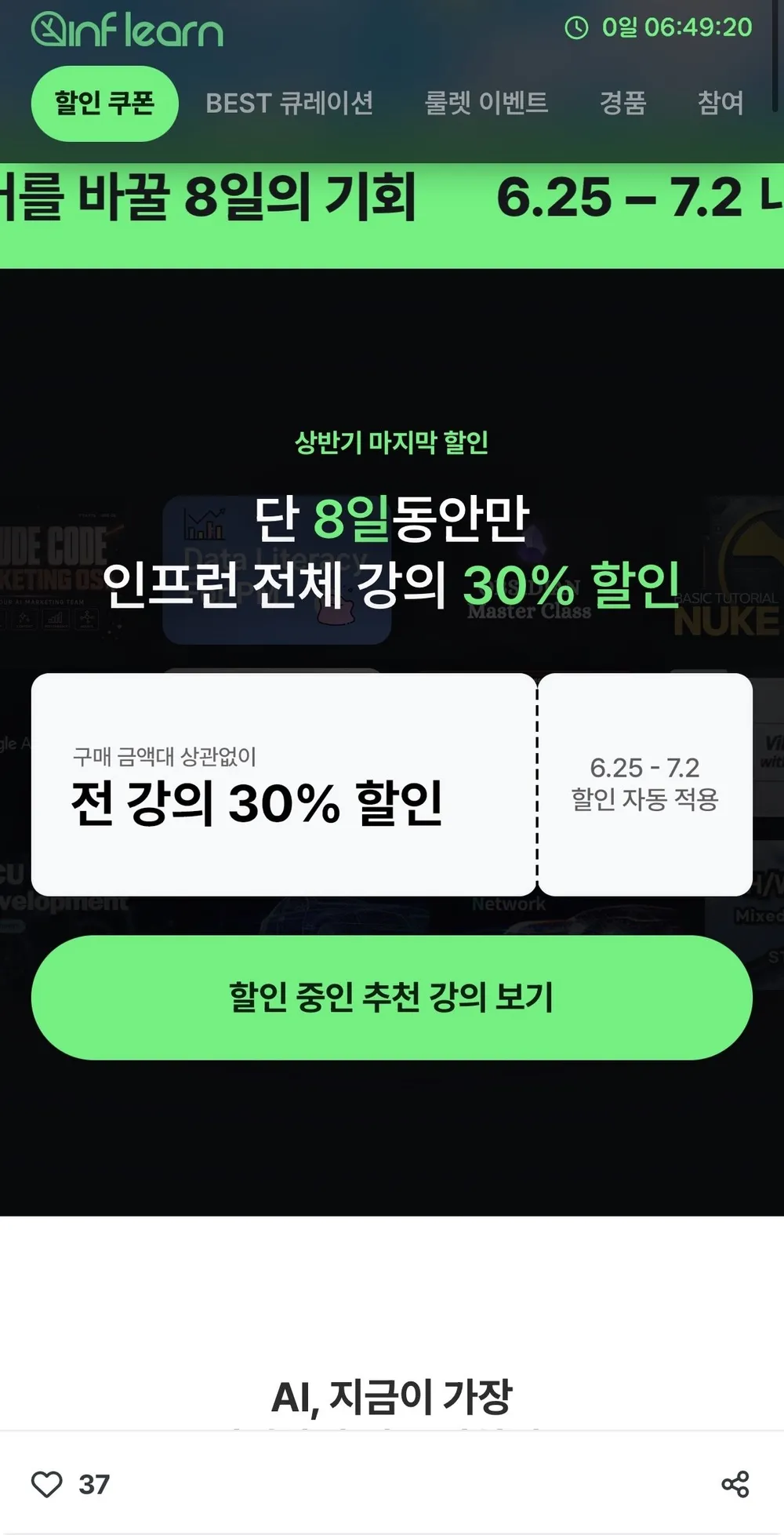 전체 강의 30% 할인