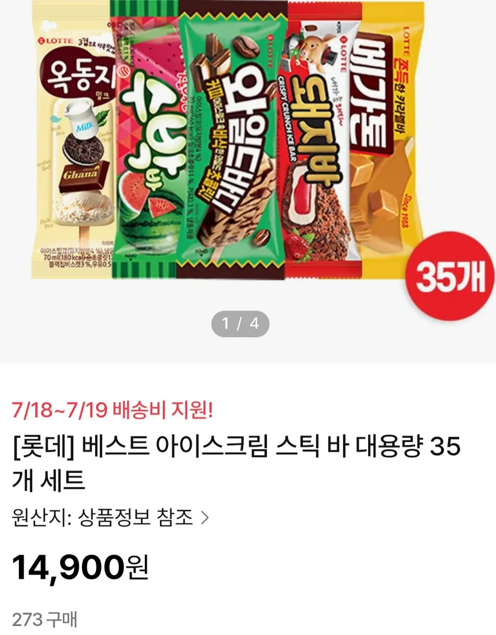 롯데 바 아이스크림 35개