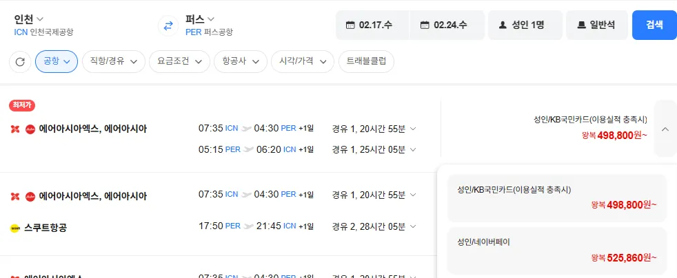 인천-퍼스(호주) 0217-0224