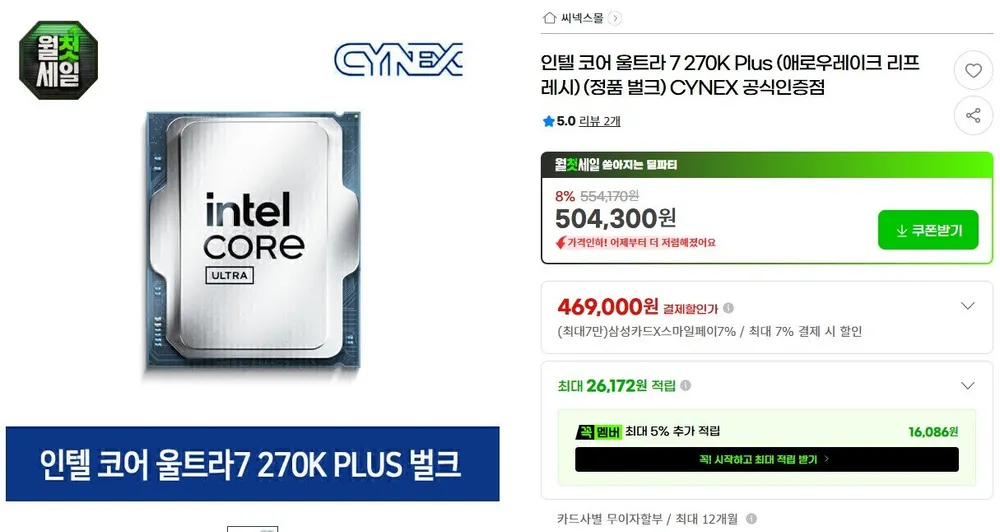 인텔 코어 울트라 7 270K 플러스