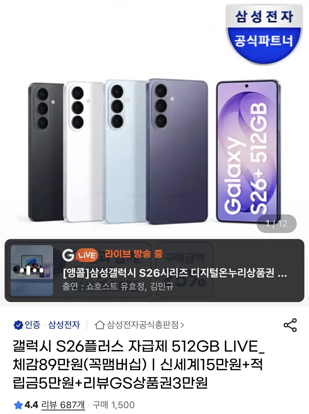 갤S26 플러스 512GB 자급제 카드할인