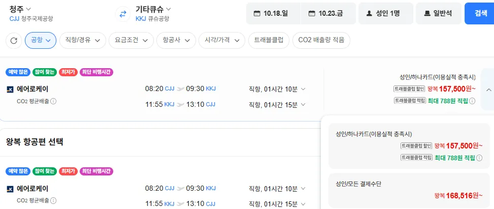 청주-기타큐슈 1018-1023