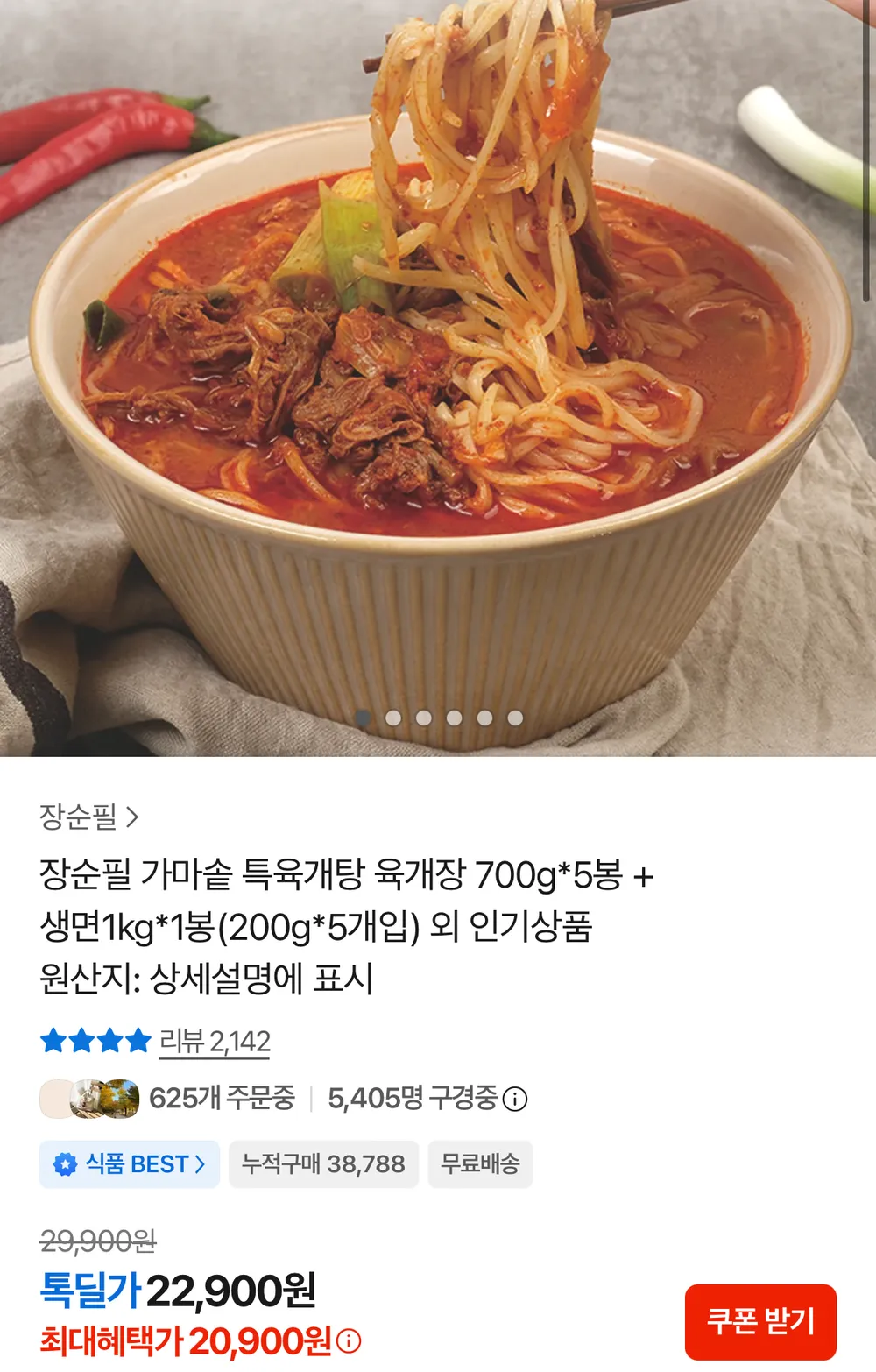 장순필 가마솥 육개장 700g 5봉 + 생면 1kg 5개