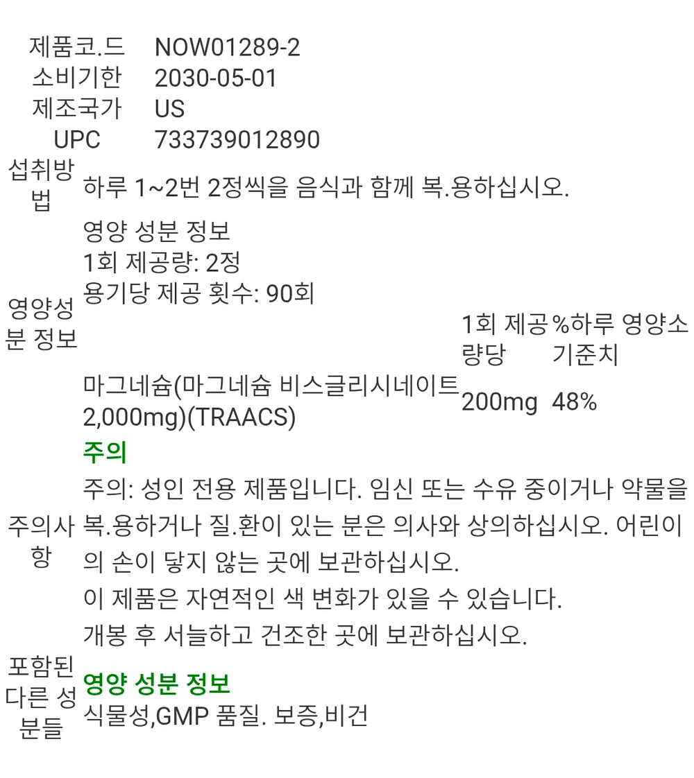 (아이허브) 나우푸드 마그네슘 글리시네이트 180정 2개