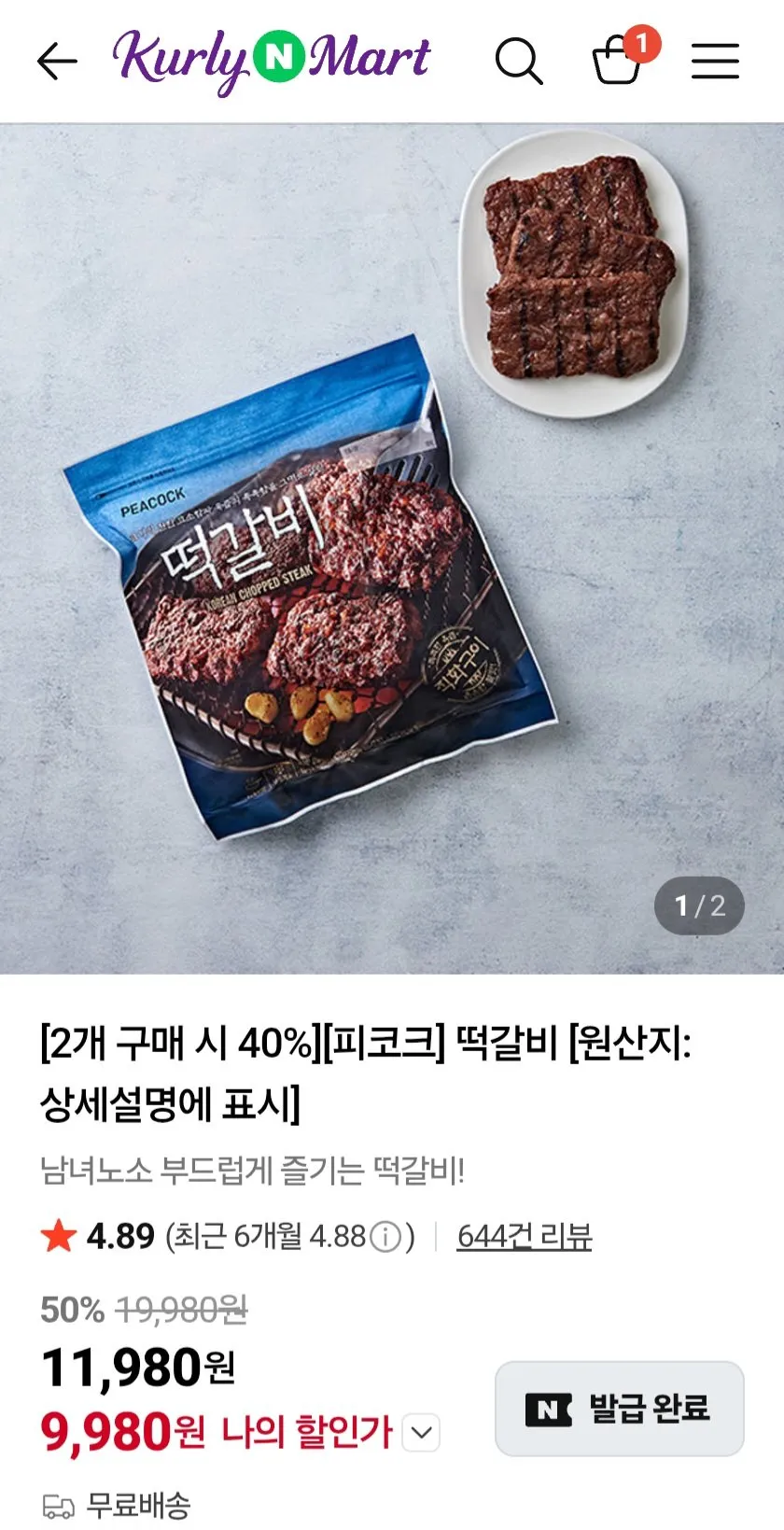 피코크 떡갈비 2팩 네이버멤버십