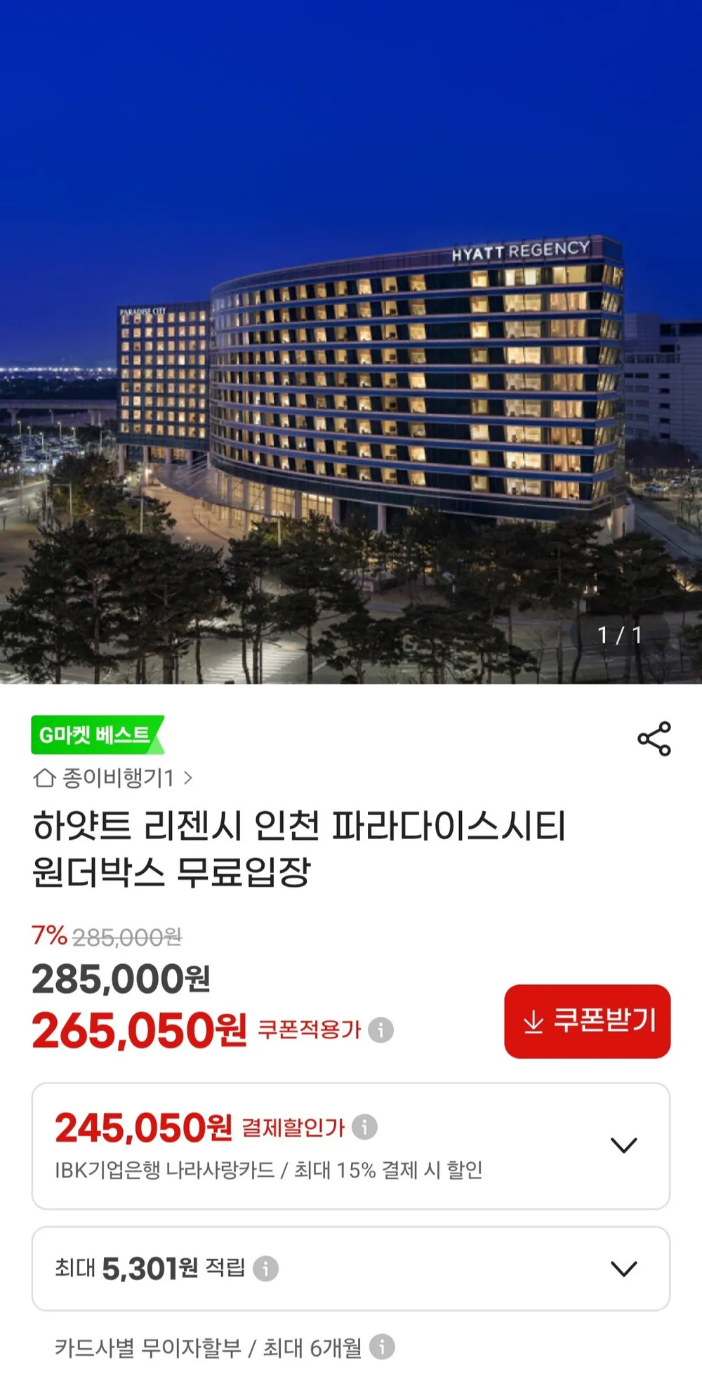 하얏트 리젠시 인천 파라다이스시티 원더박스 패키지
