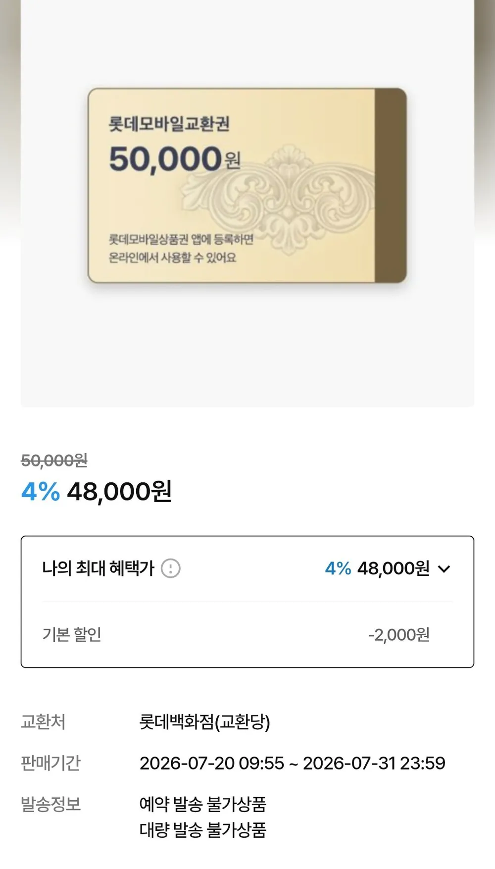 롯데백화점 롯데모바일교환권