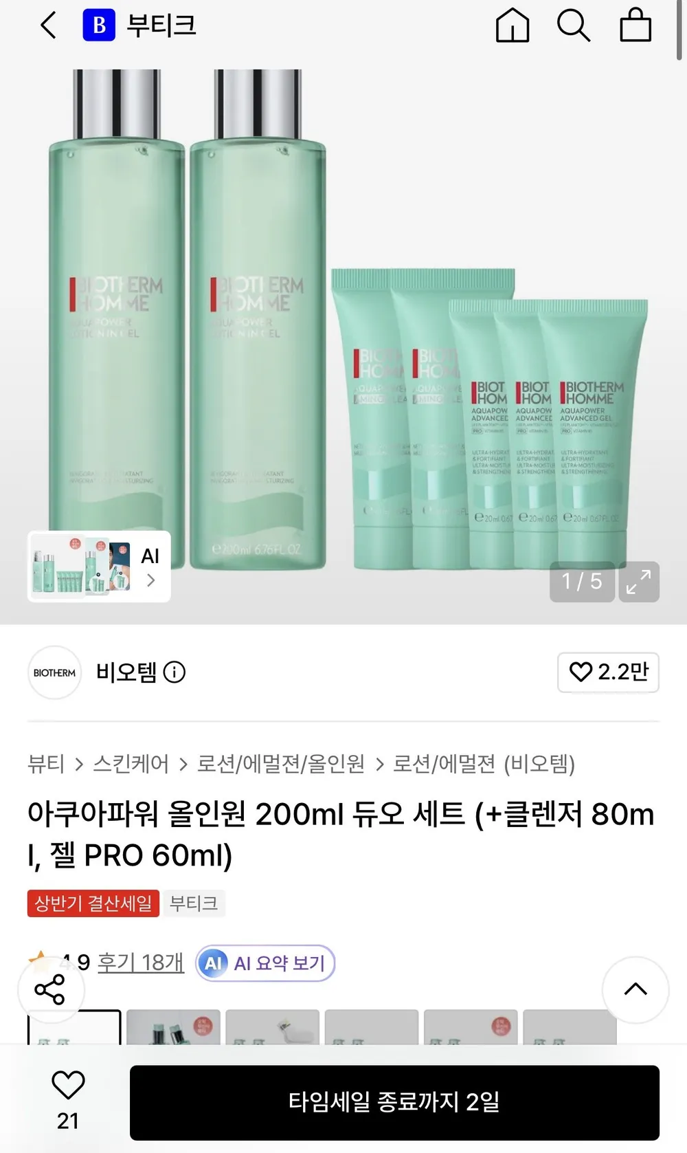 비오템옴므 아쿠아파워 올인원 200ml 듀오 세트+증정품