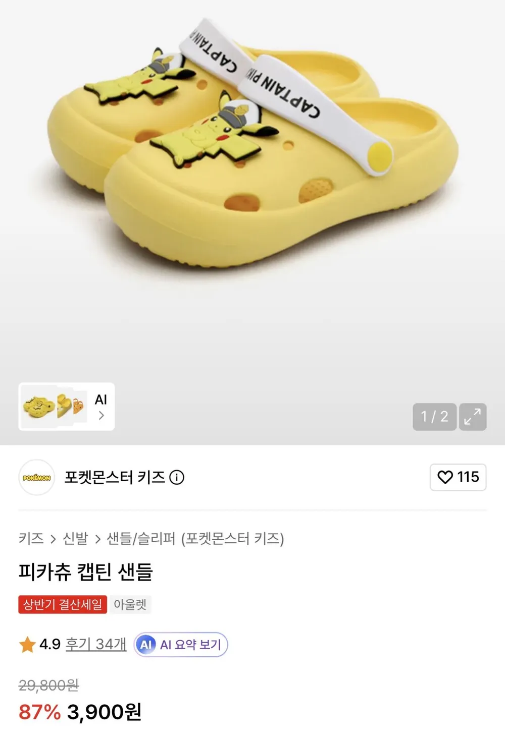 피카츄 캡틴 샌들