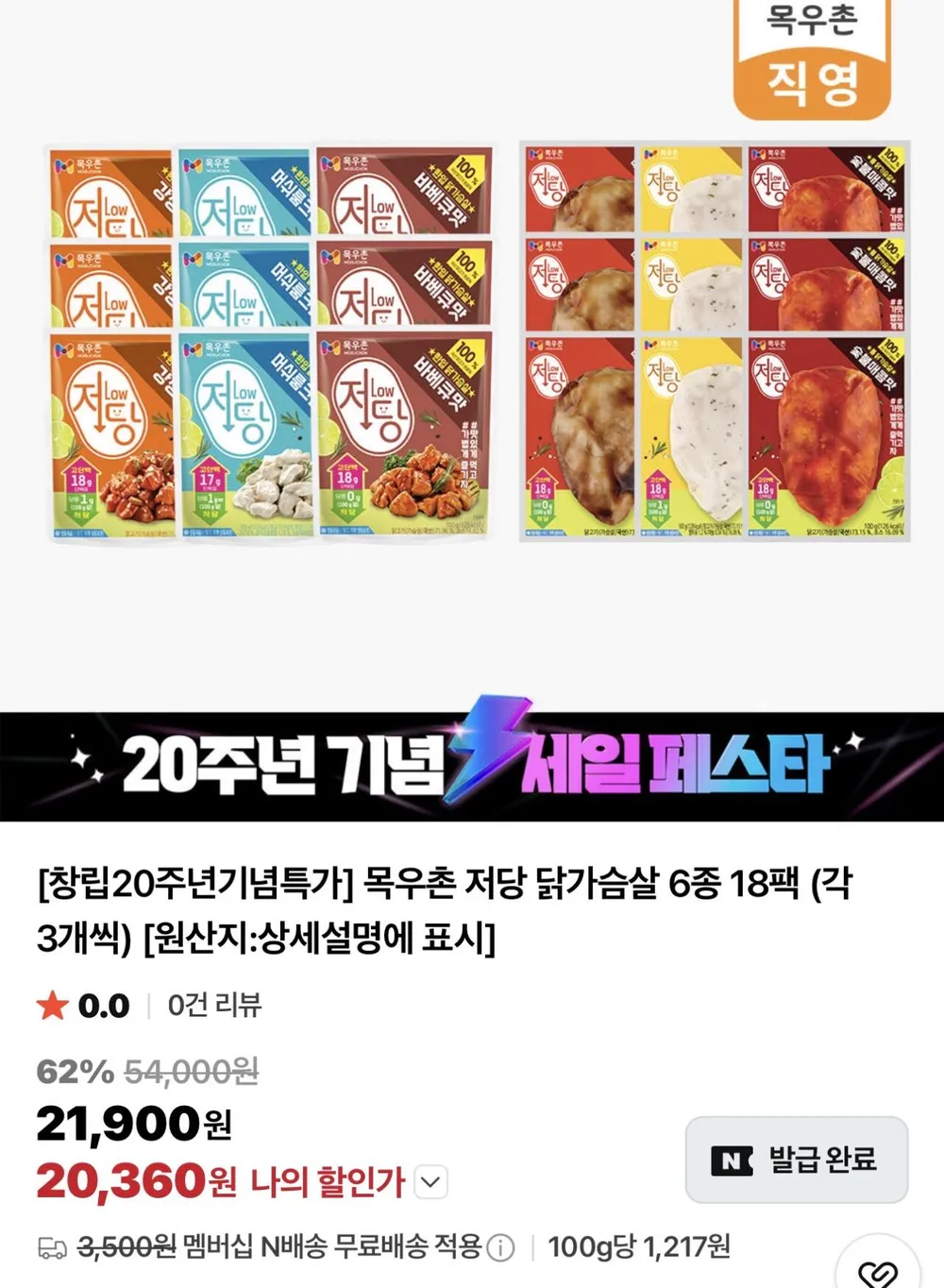 목우촌 저당 닭가슴살 6종 18팩