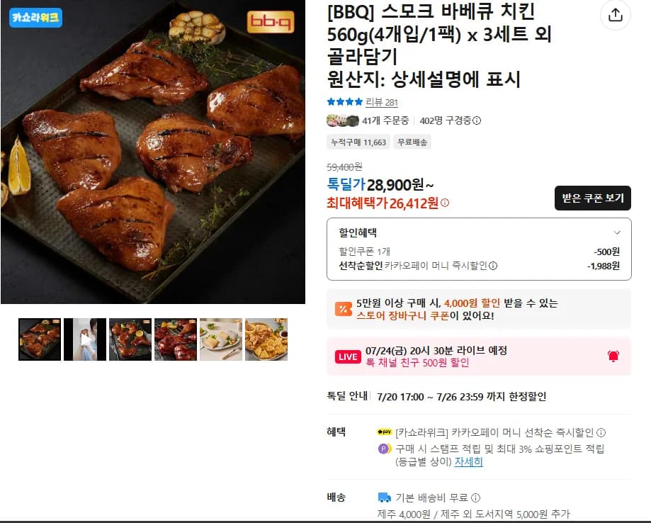 스모크치킨 560g 4개입 x 3팩 총12개