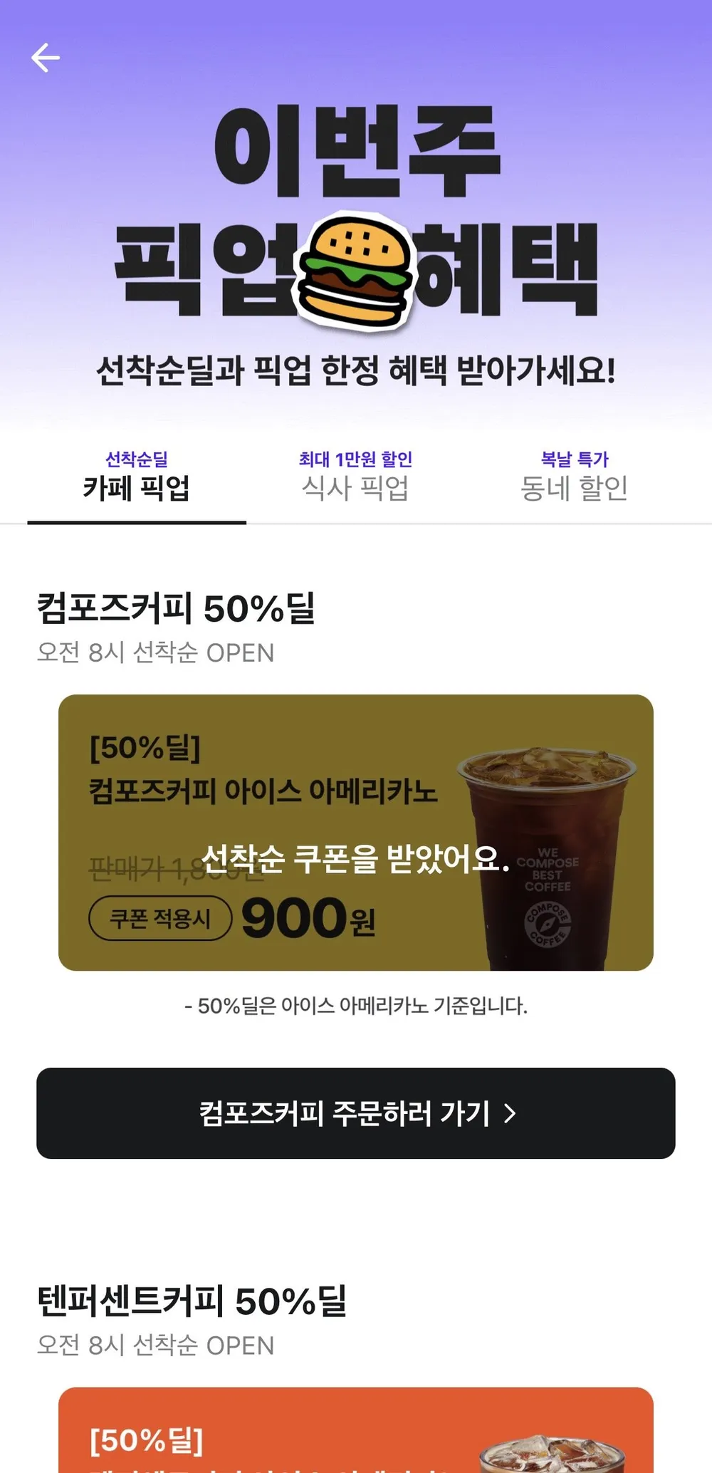 컴포즈 아메리카노 900원 외