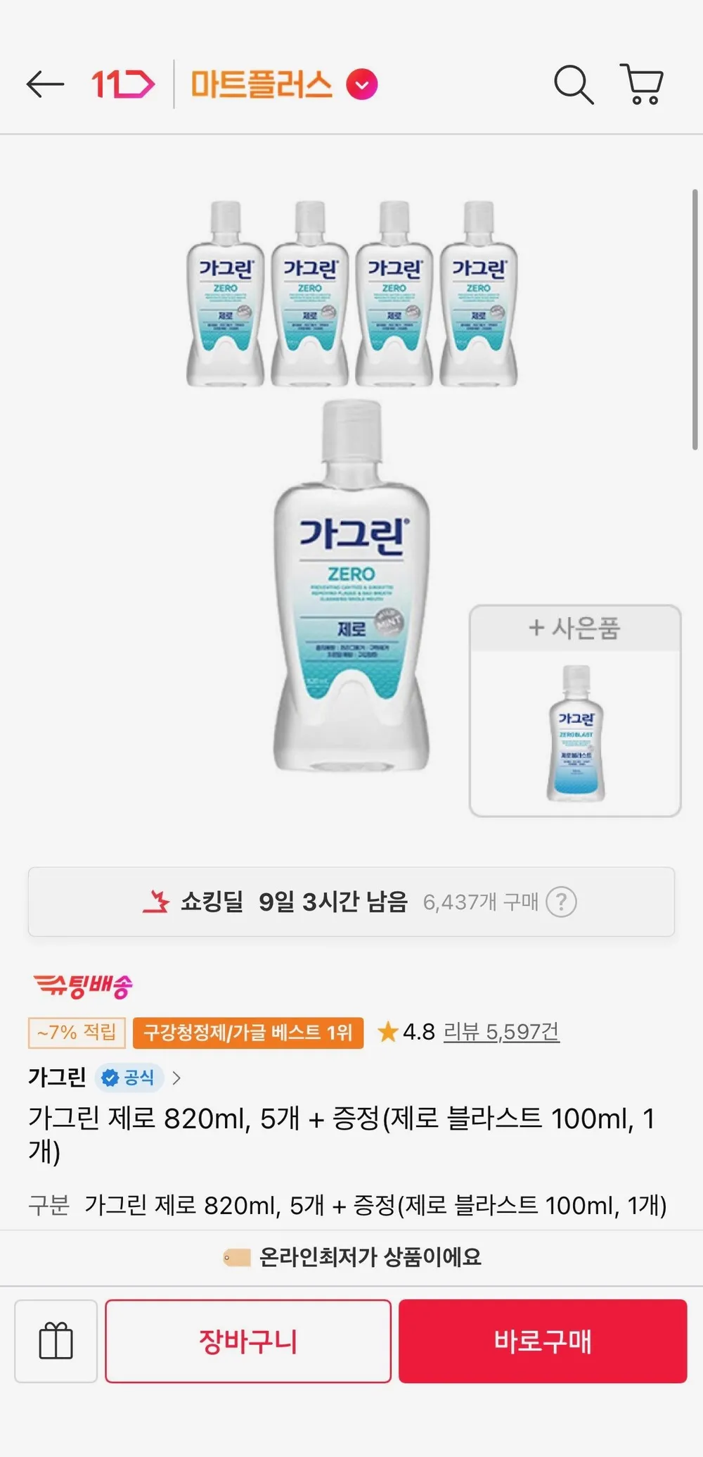 가그린 제로 820ml, 5개 + 증정