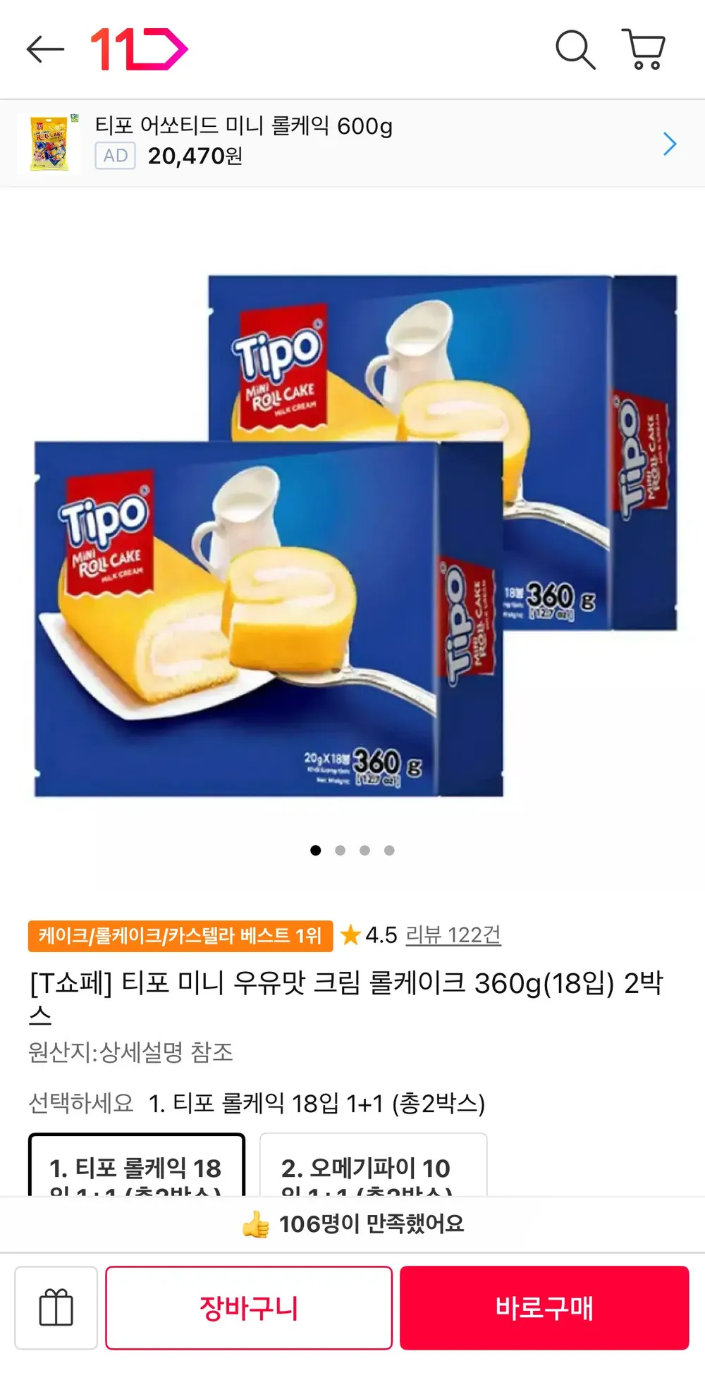 티포 미니 우유맛 크림 롤케이크 360g 2박스