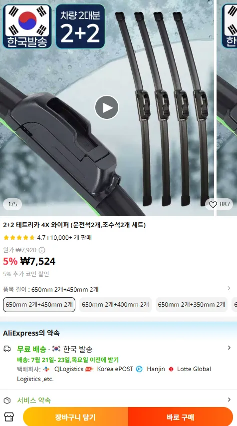 테트리카 4X 와이퍼 (운전석2개,조수석2개세트) 총4개
