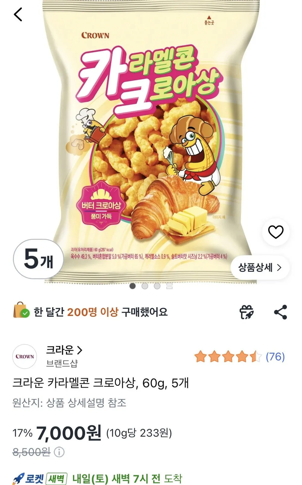 크라운 카라멜콘 크로아상, 60g, 5개