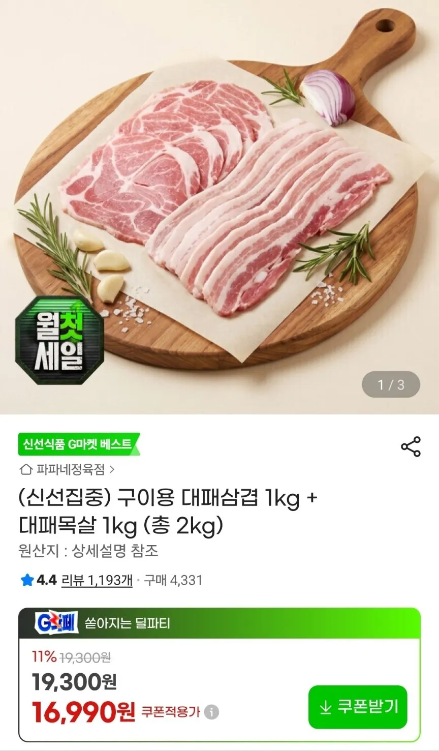 구이용 대패삼겹 1kg + 대패목살 1kg
