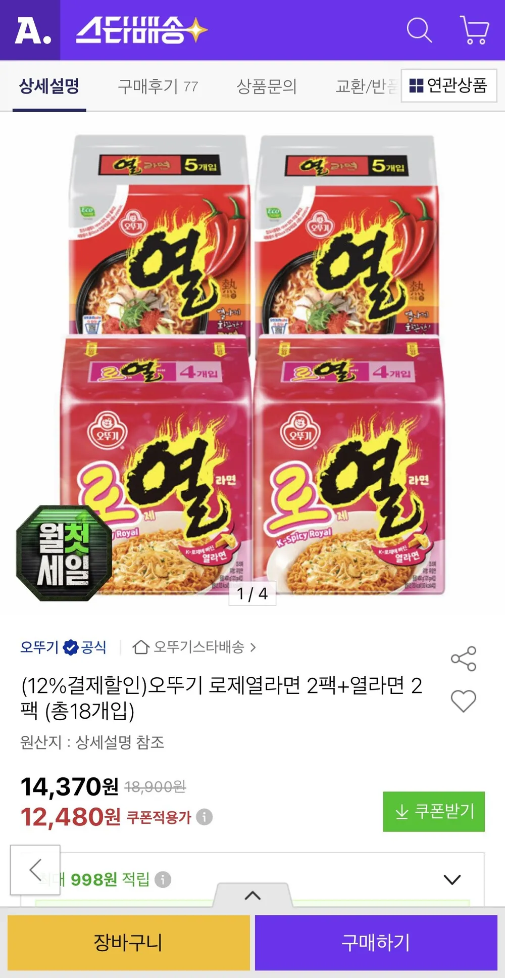 오뚜기 로제열라면 2팩+열라면 2팩