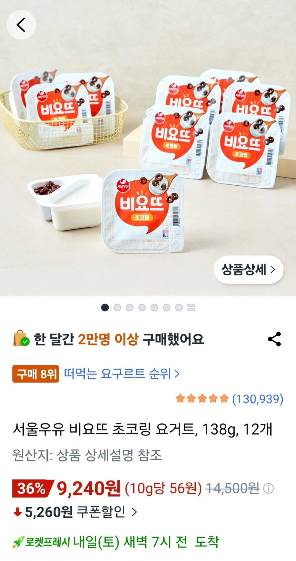 서울우유 비요뜨 초코링 요거트, 138g, 12개