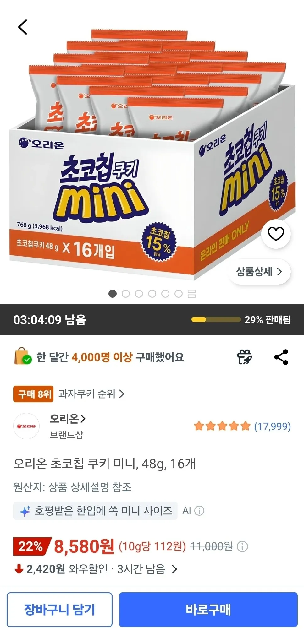 오리온 초코칩 쿠키 미니 48g 16개