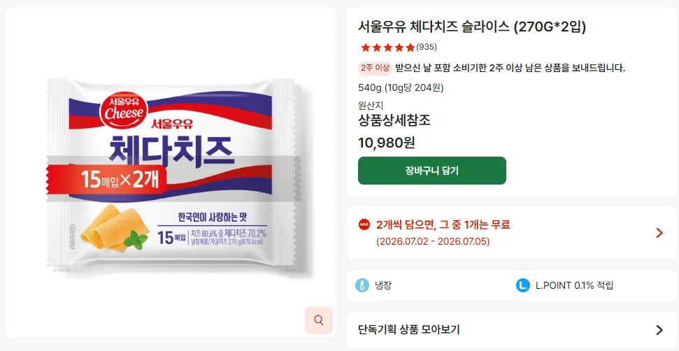 서울우유 체다치즈 슬라이스 (270G*2입) 1+1