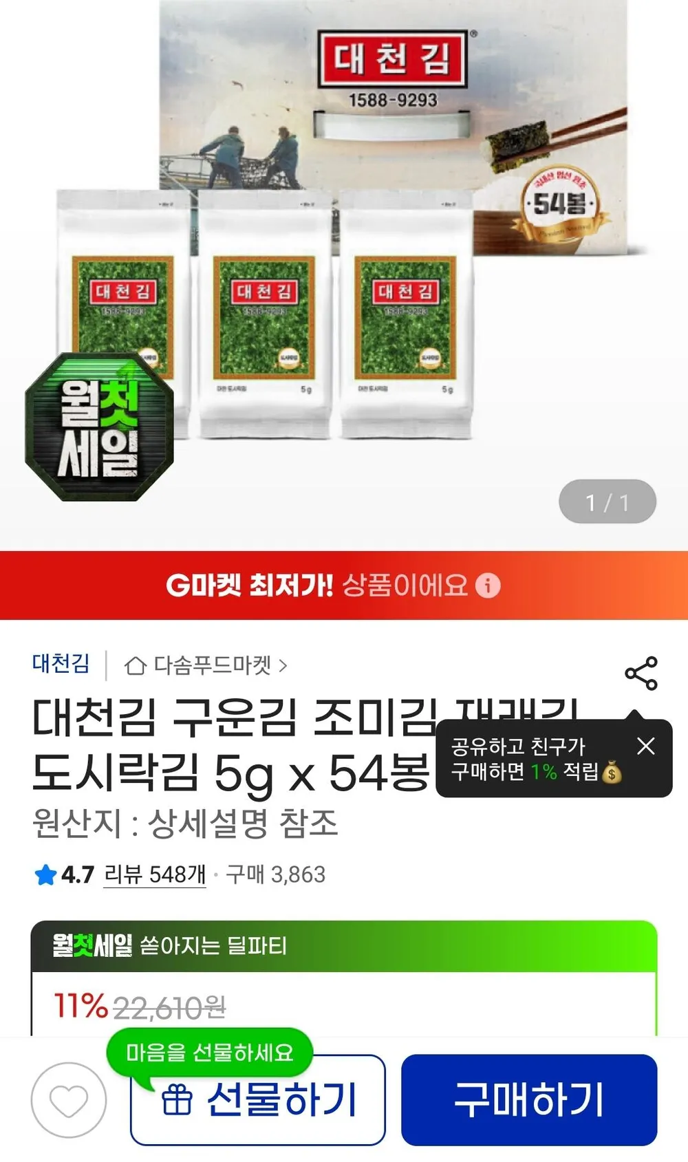 대천김 재래 도시락김 5g x 54봉