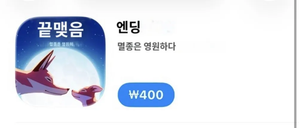 엔딩