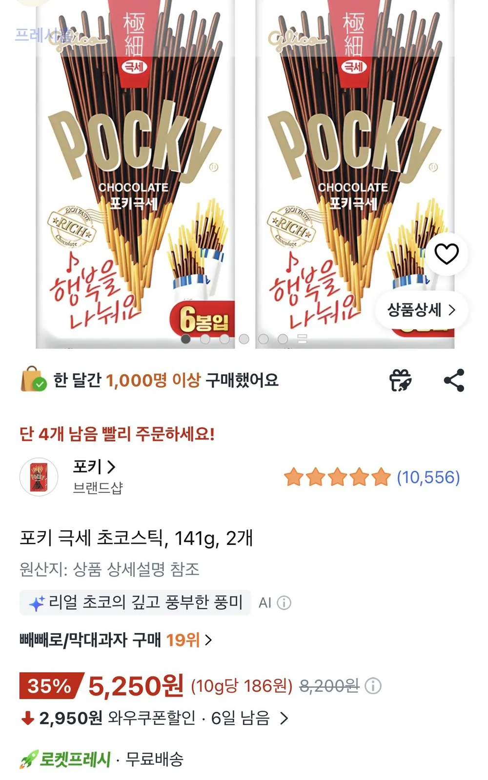 포키 극세 초코스틱 141g 2개