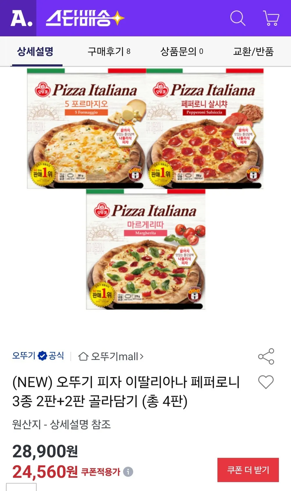 (NEW) 오뚜기 피자 이딸리아나 페퍼로니 3종 2판+2판 골라담기