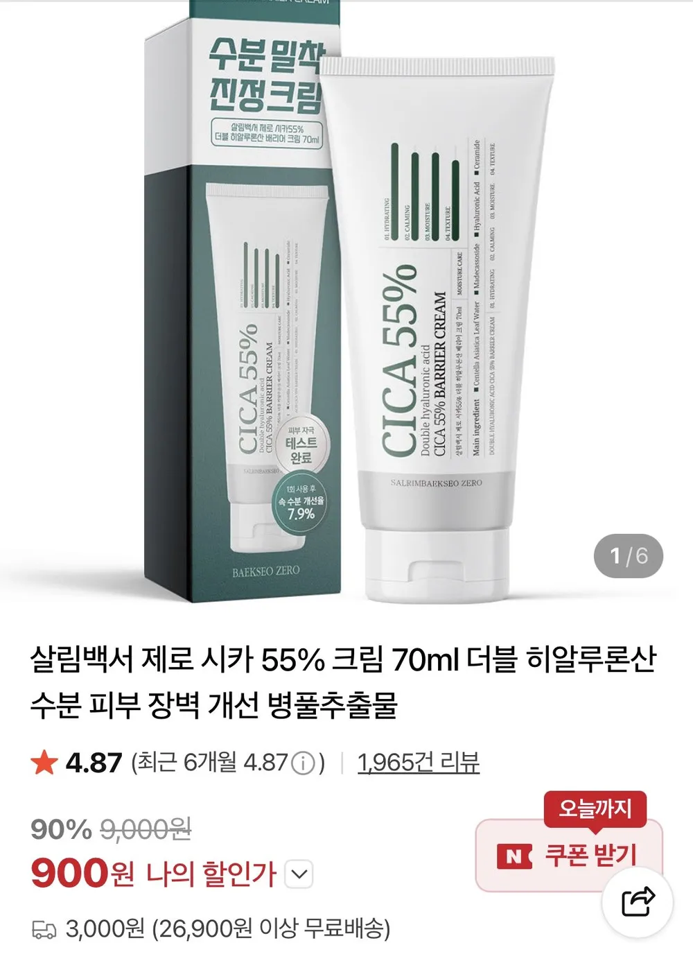 살림백서 제로 시카55% 더블 히알루론산 배리어 크림 70ml
