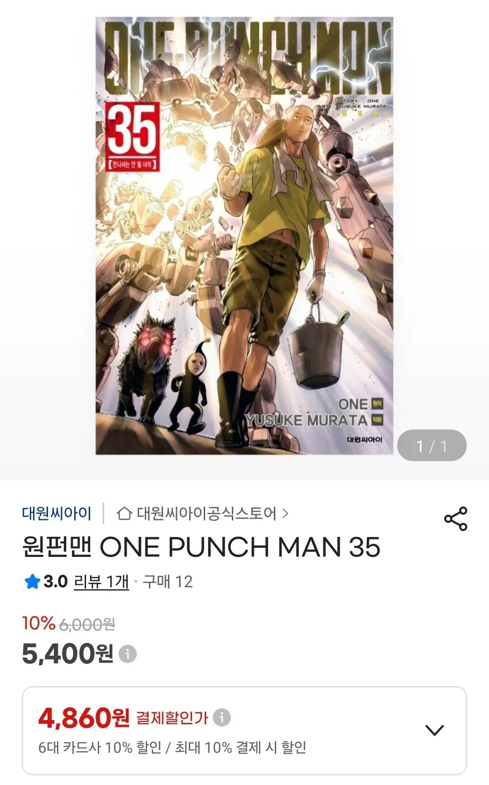 원펀맨 35권