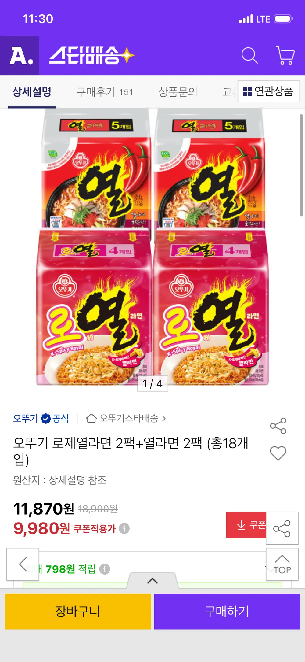 오뚜기 로제열라면 2팩+열라면 2팩