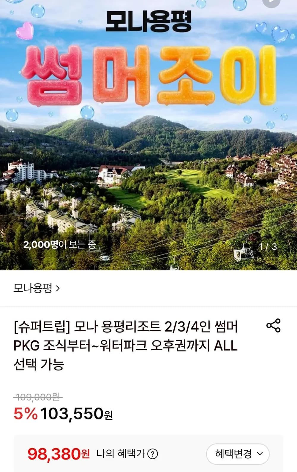 모나 용평리조트 주중 1박 2인 패키지
