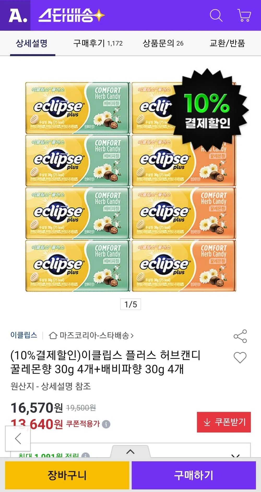 이클립스 플러스 허브캔디 꿀레몬향 30g 4개+배비파향 30g 4개