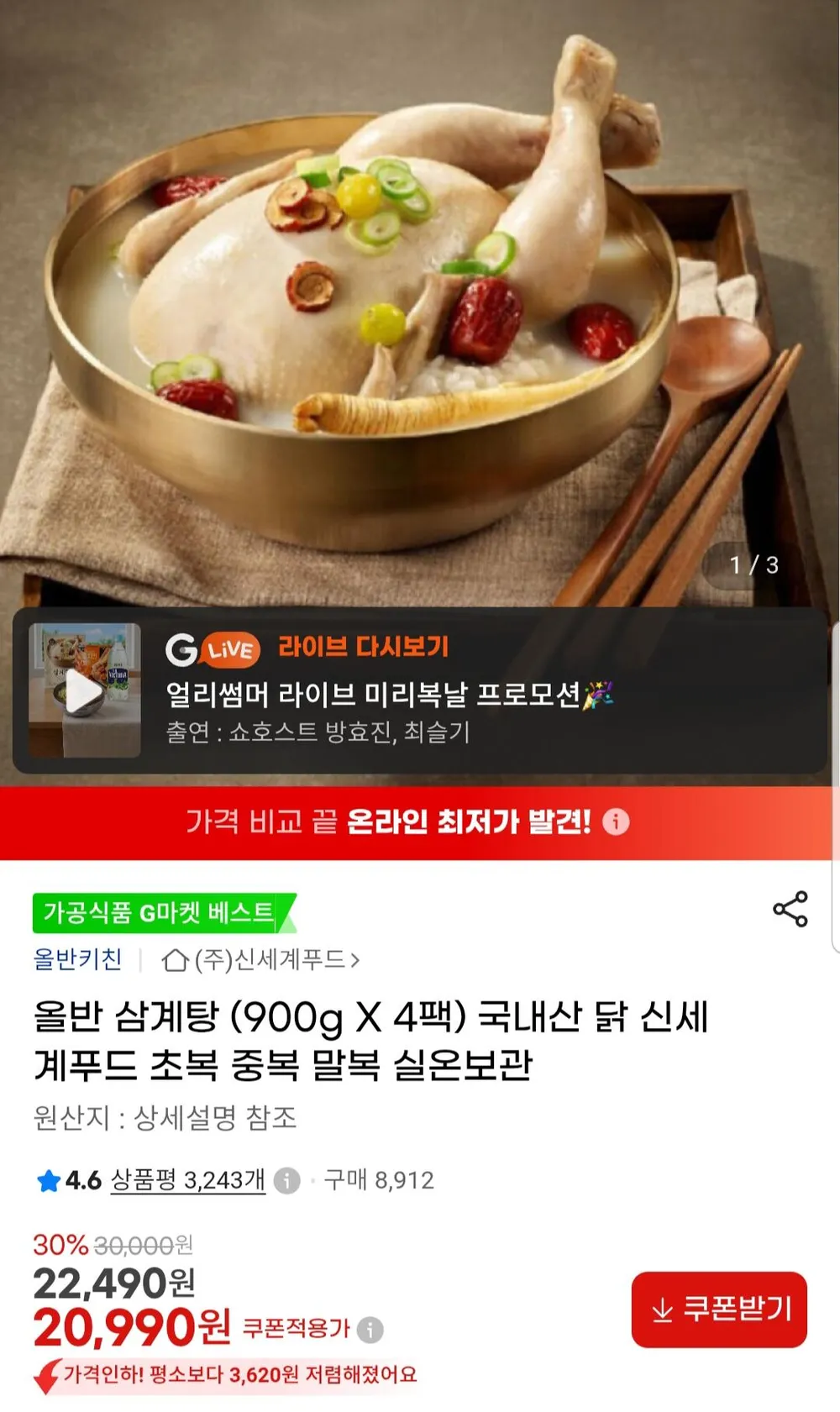 올반 삼계탕 900g 4팩
