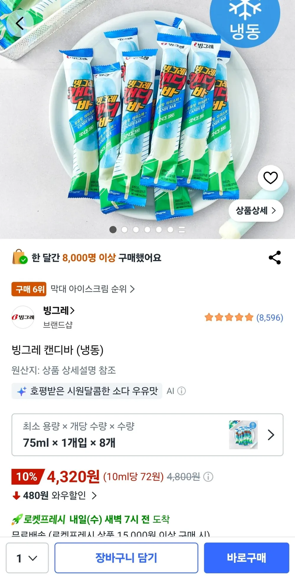 빙그레 캔디바 8개