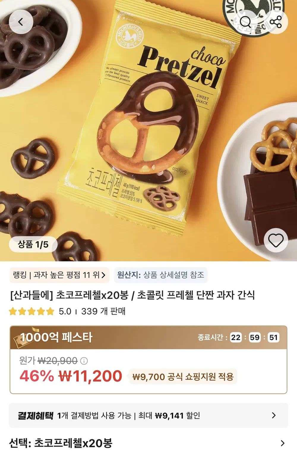 산과들에 초코프레첼 20봉
