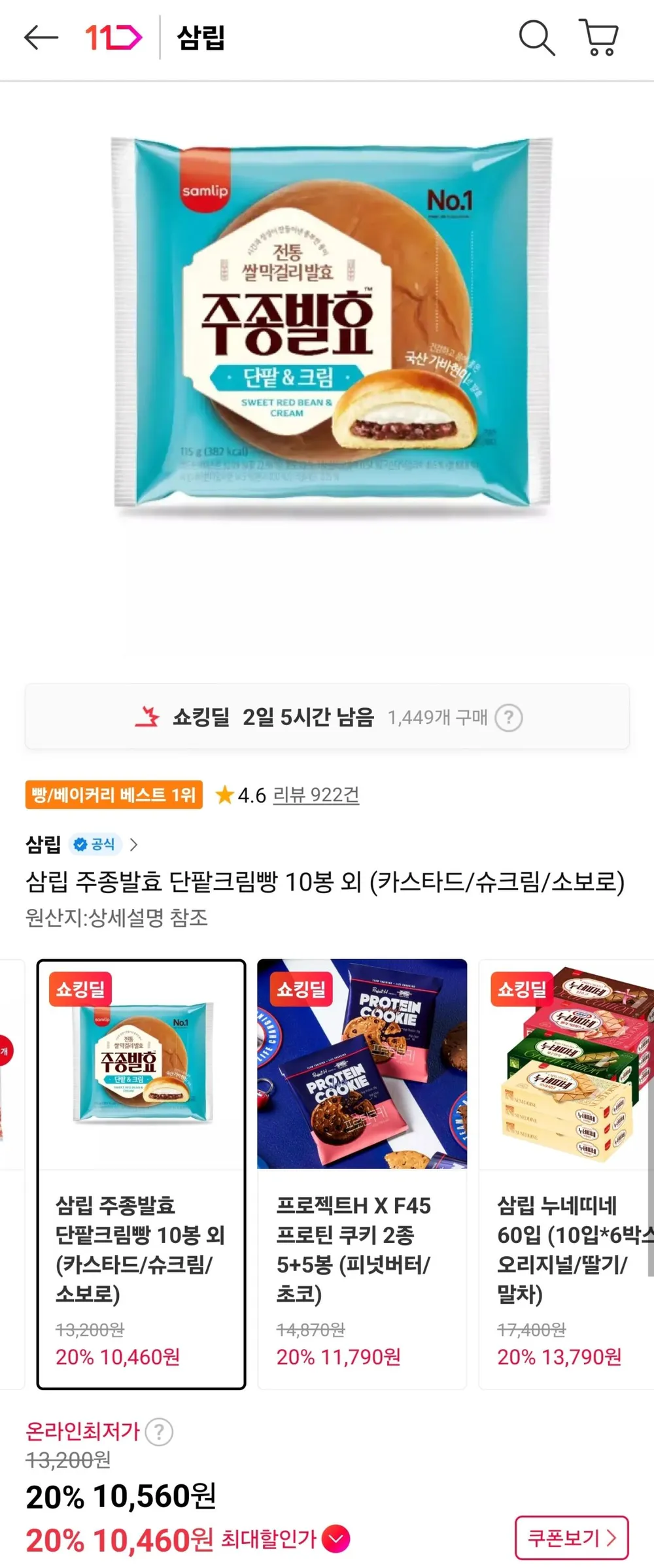 삼립 주종발효 단팥크림빵 10봉 외