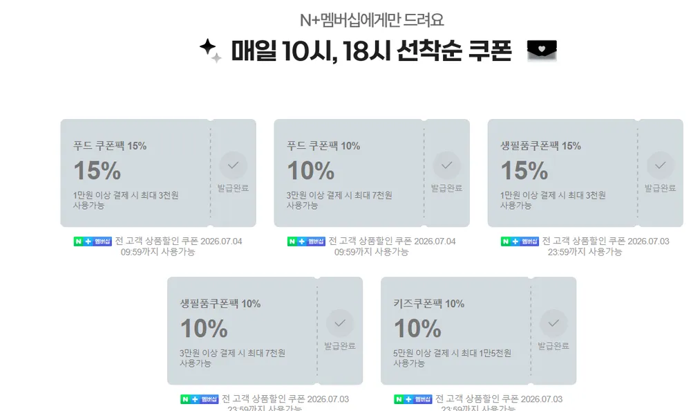네이버 푸드 생필품 쿠폰