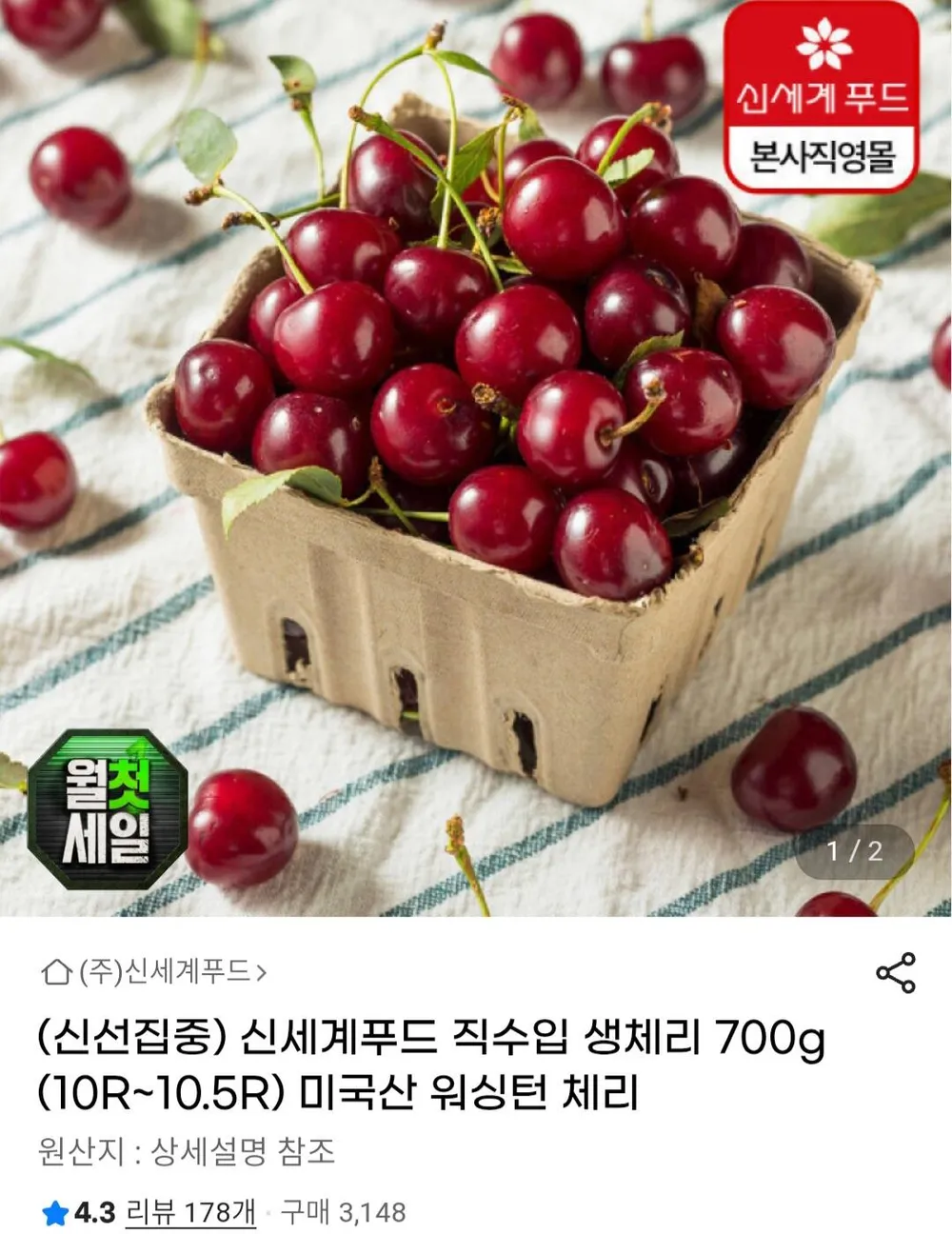 신세계푸드 워싱턴 직수입 생체리 700g