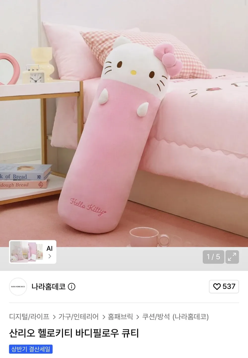 산리오 헬로키티 바디필로우 큐티
