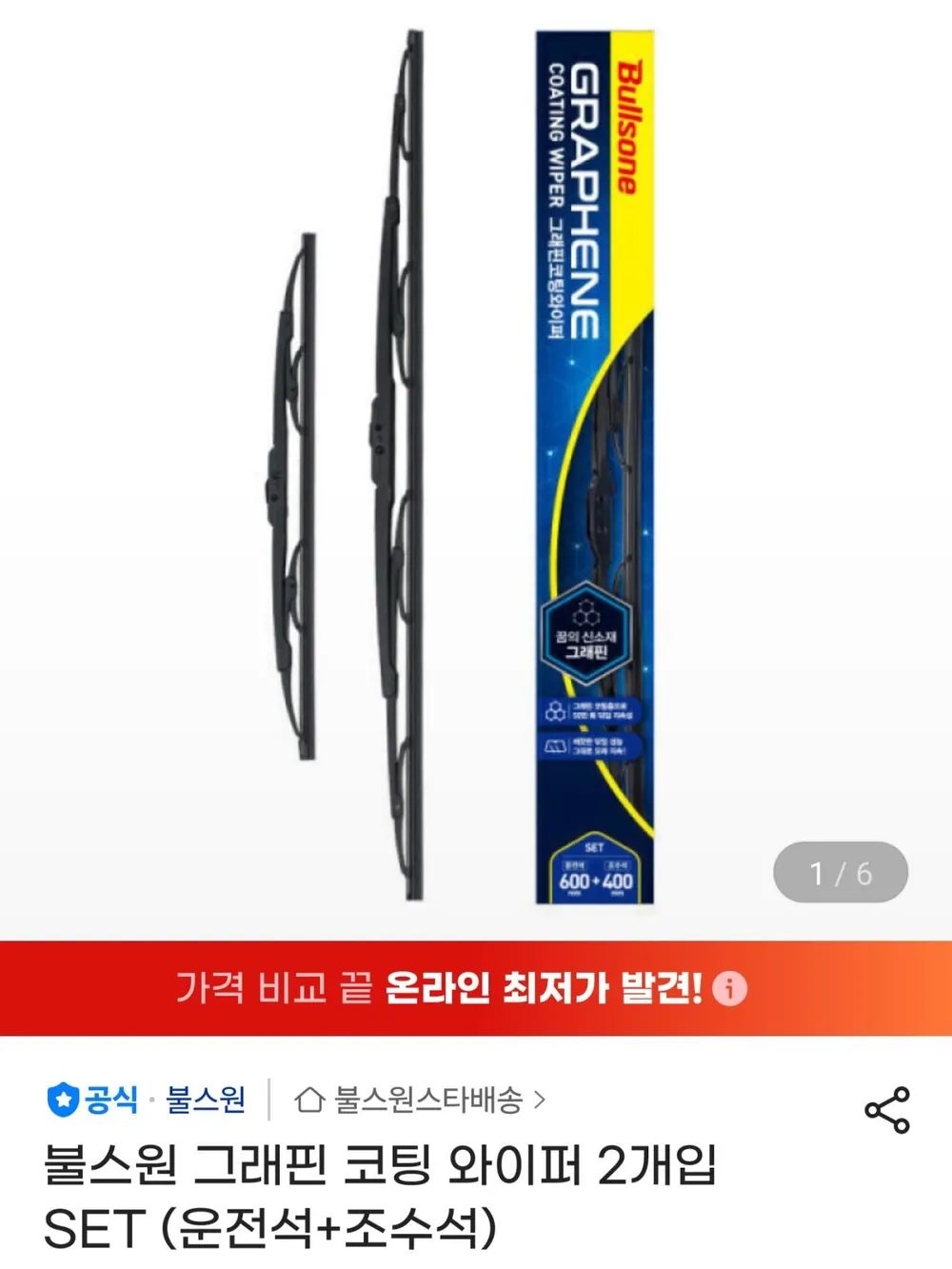 그래핀 코팅 와이퍼 2개입 운+조
