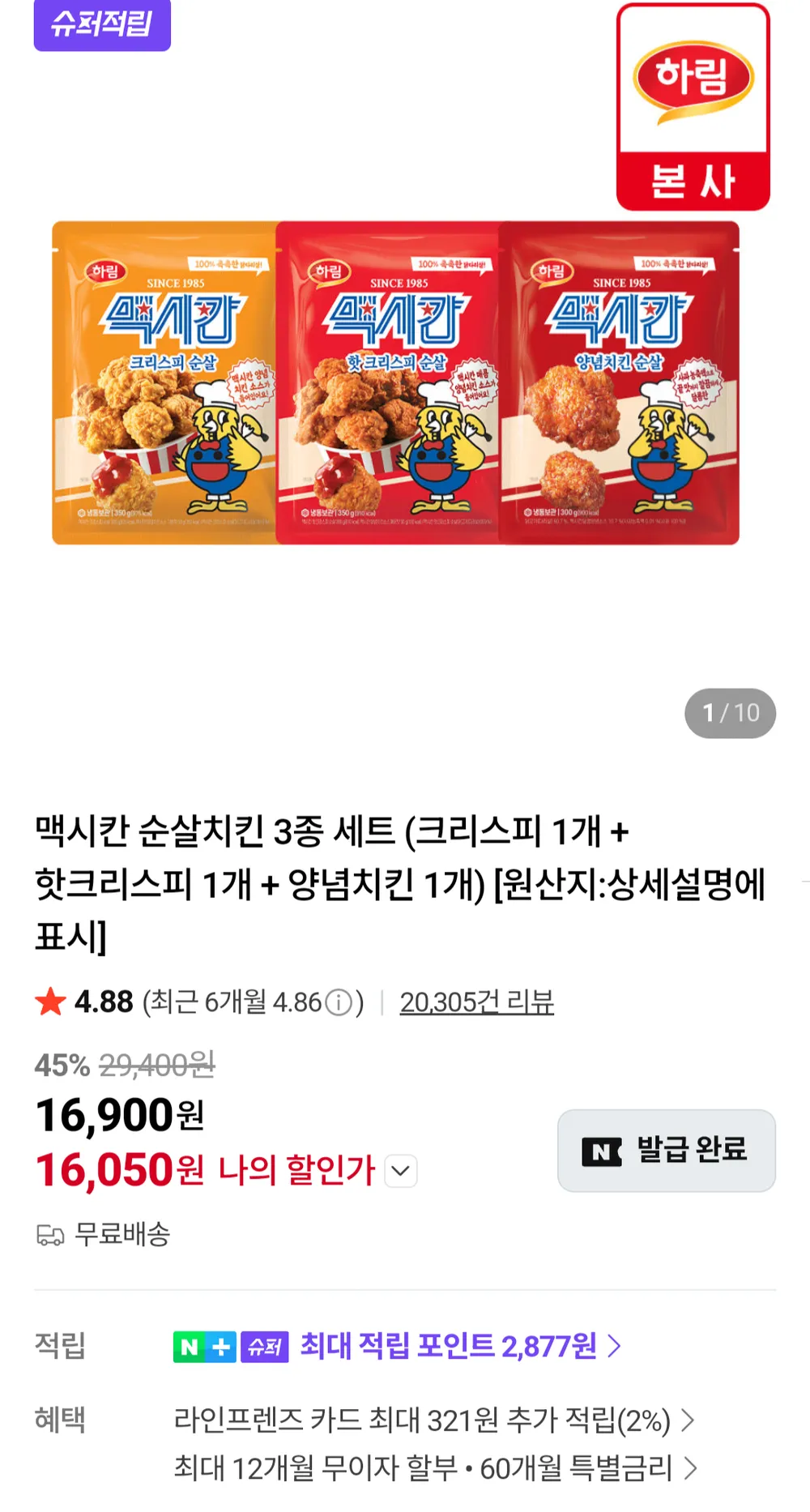 맥시칸 순살치킨 3종 세트