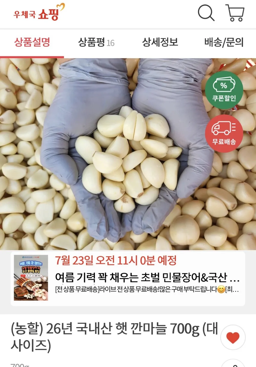 (농할) 26년 국내산 햇 깐마늘 700g