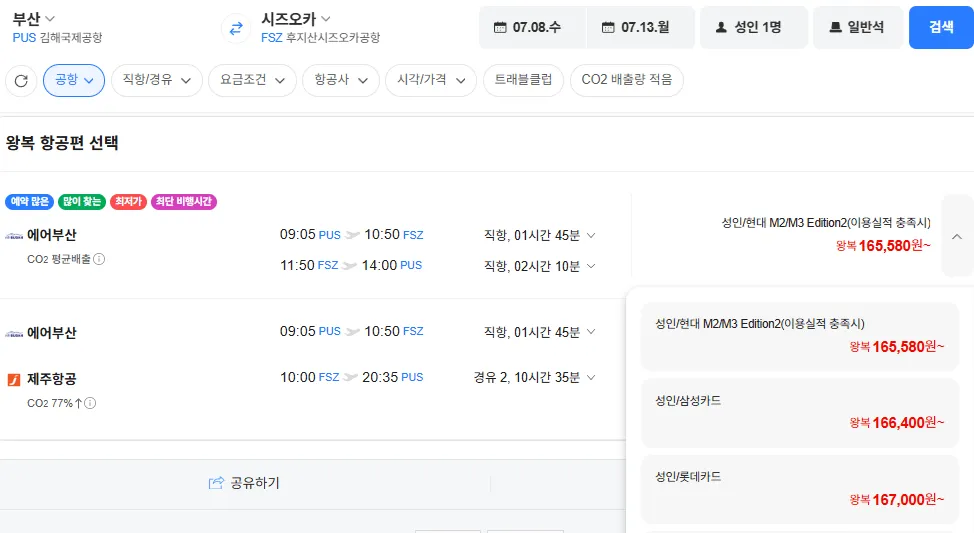 부산-시즈오카 0708-0713 삼성카드