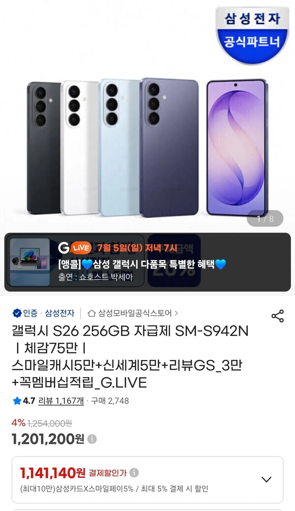 갤럭시 S26 256GB 자급제 SM-S942N
