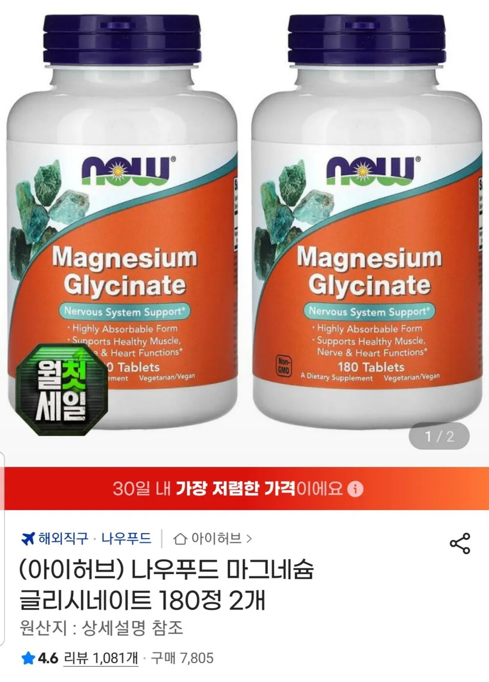 나우푸드 마그네슘 글리시네이트 180정 2통