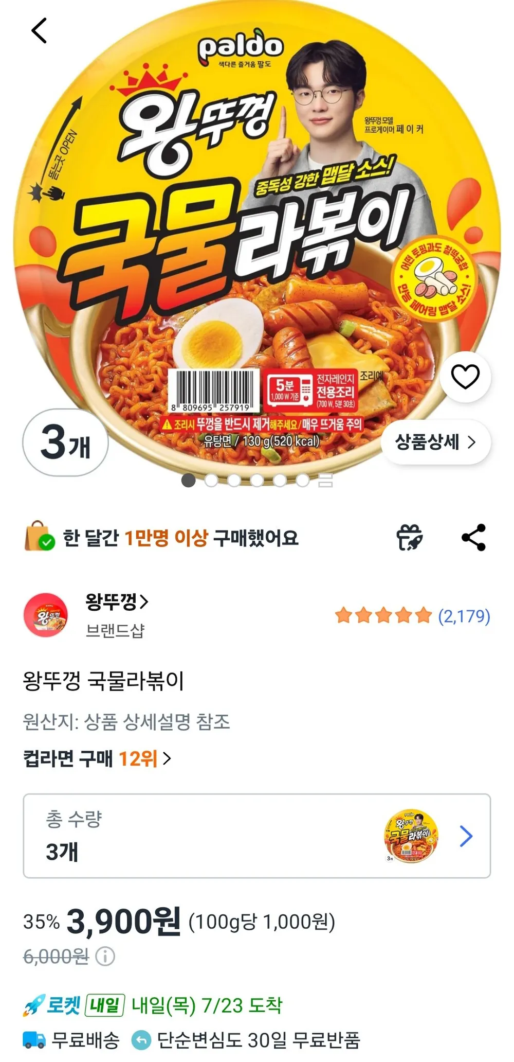 왕뚜껑 국물라볶이 130g 3개